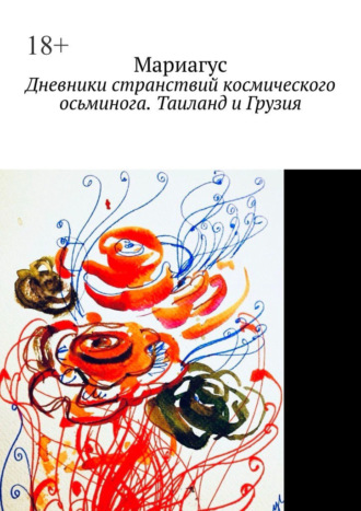 Обложка книги «Дневники странствий космического осьминога. Таиланд и Грузия»