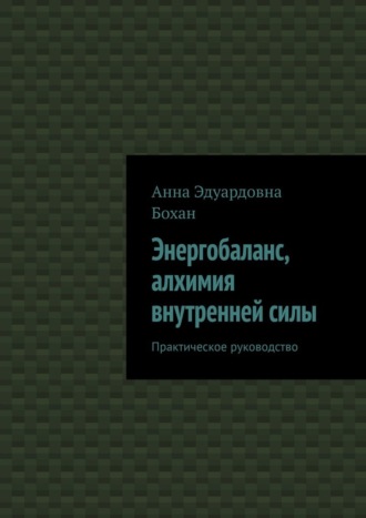 Обложка книги «Энергобаланс, алхимия внутренней силы. Практическое руководство»