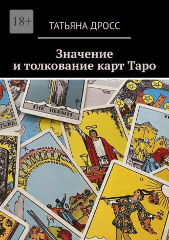 Обложка книги «Значение и толкование карт Таро»