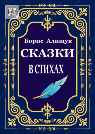 Обложка книги «Сказки в стихах»