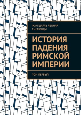Обложка книги «История падения Римской империи. том Первый»