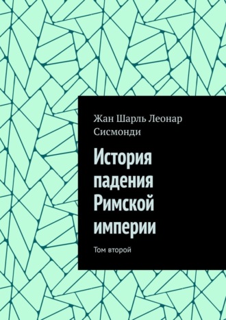 Обложка книги «История падения Римской империи. Том второй»