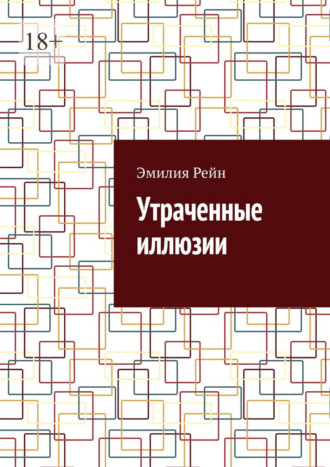 Обложка книги «Утраченные иллюзии»