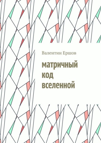 Обложка книги «Матричный код вселенной»