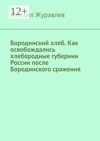 Обложка книги «Бородинский хлеб. Как освобождались хлебородные губернии России после Бородинского сражения»
