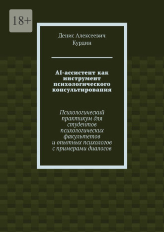 Обложка книги «AI-ассистент как инструмент психологического консультирования. Психологический практикум для студентов психологических факультетов и опытных психологов с примерами диалогов»