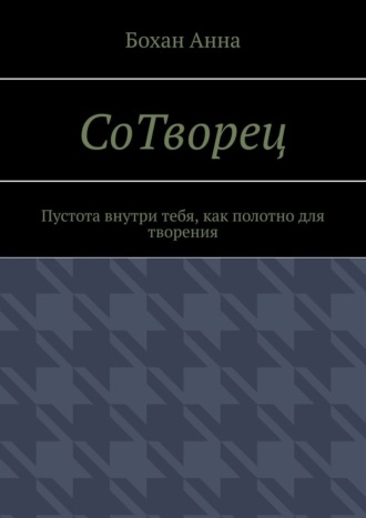 Обложка книги «СоТворец. Пустота внутри тебя, как полотно для творения»