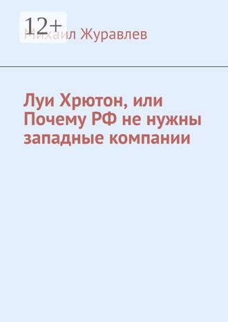 Обложка книги «Луи Хрютон, или Почему РФ не нужны западные компании»