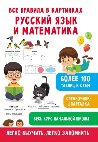 Обложка книги «Все правила в картинках. Русский язык и математика»