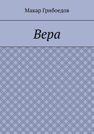 Обложка книги «Вера»
