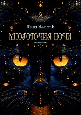Обложка книги «Многоточия ночи. Стихотворения»
