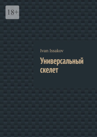 Обложка книги «Универсальный скелет»