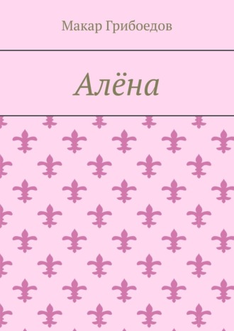 Обложка книги «Алёна»