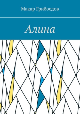 Обложка книги «Алина»