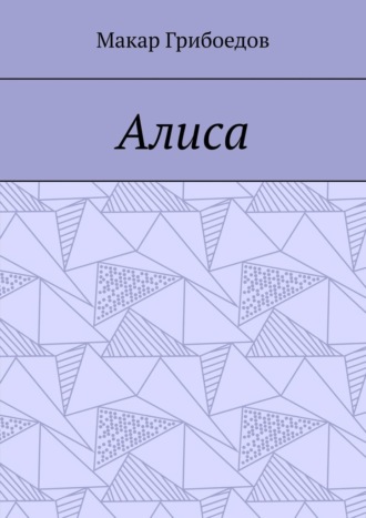 Обложка книги «Алиса»