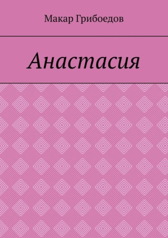 Обложка книги «Анастасия»