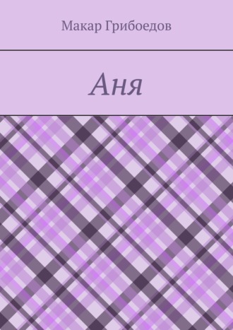 Обложка книги «Аня»