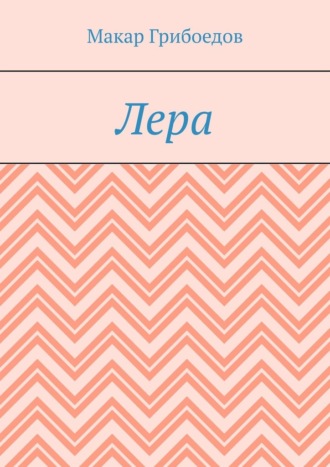 Обложка книги «Лера»