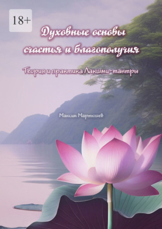 Обложка книги «Духовные основы счастья и благополучия. Теория и практика Лакшми-тантры»