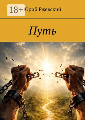 Обложка книги «Путь»