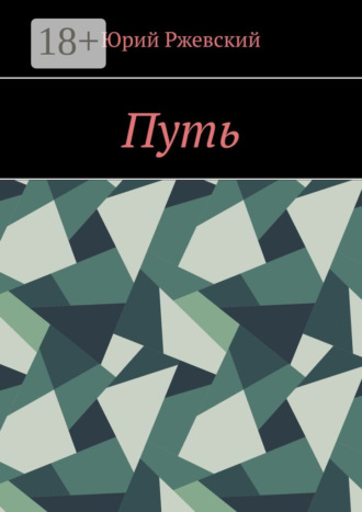 Юрий Ржевский. Путь