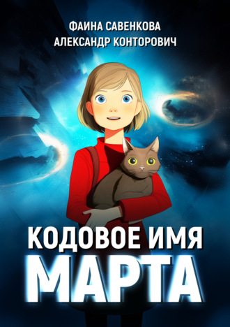 Обложка книги «Кодовое имя «Марта»»