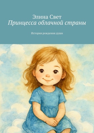 Обложка книги «Принцесса облачной страны. История рождения души»