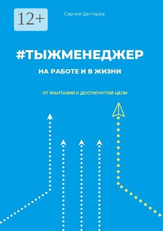 Обложка книги «#тыжменеджер: на работе и в жизни. От фантазий к достигнутой цели»