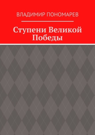 Обложка книги «Ступени Великой Победы»