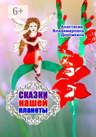 Обложка книги «Сказки нашей планеты»