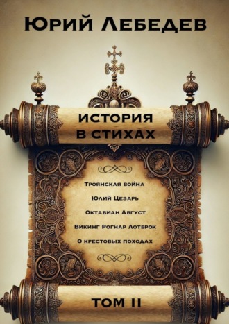 Обложка книги «История в Стихах Том 2. Том 2»