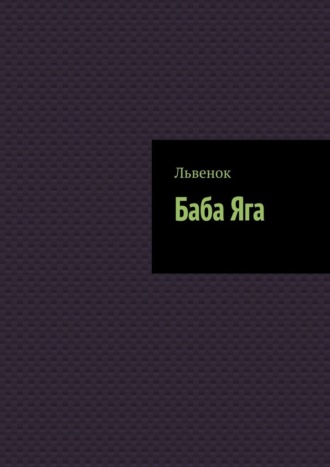 Обложка книги «Баба Яга»