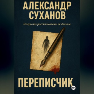 Обложка книги «Переписчик»
