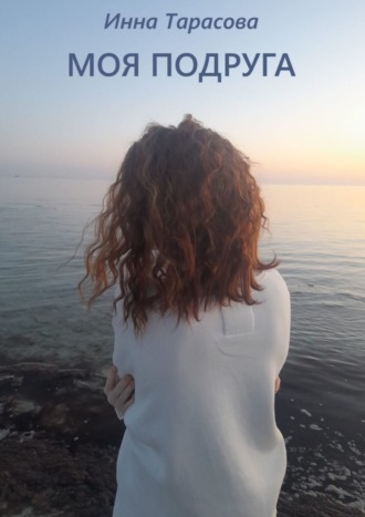 Обложка книги «Моя подруга»
