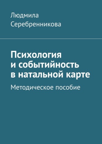 Обложка книги «Психология и событийность в натальной карте. Методическое пособие»