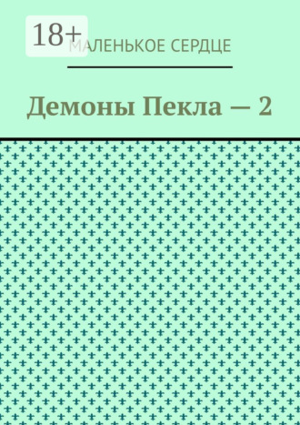 Обложка книги «Демоны Пекла – 2»