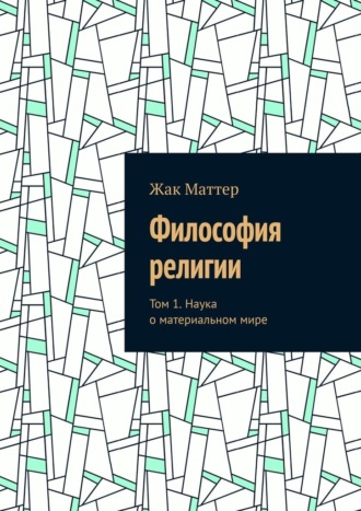 Обложка книги «Философия религии. Том 1. Наука о материальном мире»
