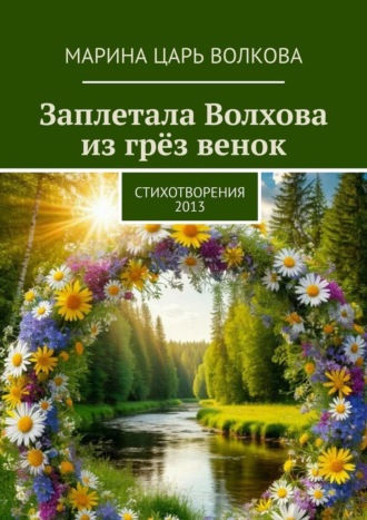 Обложка книги «Заплетала Волхова из грёз венок. Стихотворения. 2013»