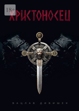 Обложка книги «Христоносец»