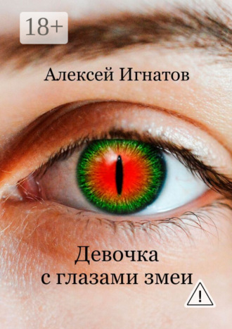 Обложка книги «Девочка с глазами змеи»