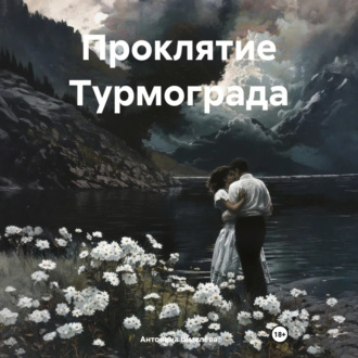 Обложка книги «Проклятие Турмограда»