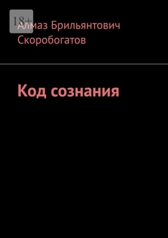 Обложка книги «Код сознания»