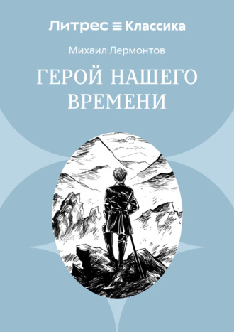 Обложка книги «Герой нашего времени»
