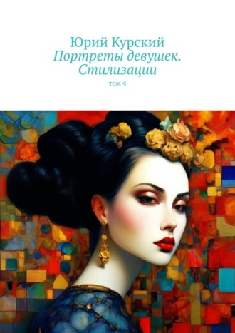 Обложка книги «Портреты девушек. Стилизации. том 4»