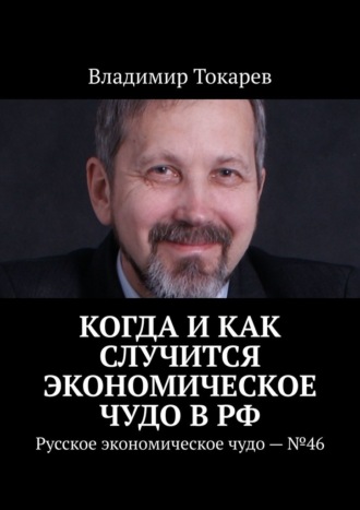 Обложка книги «Когда и как случится экономическое чудо в РФ. Русское экономическое чудо – №46»