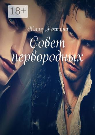 Обложка книги «Совет первородных»