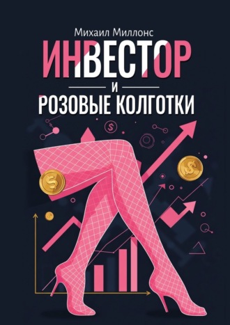 Обложка книги «Инвестор и розовые колготки»