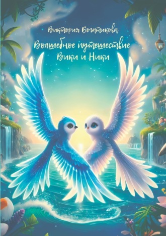 Обложка книги «Волшебное путешествие Вики и Ники»