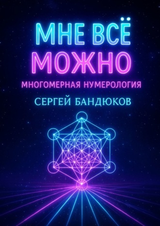 Обложка книги «Многомерная нумерология. Разреши себе выбрать лучший сценарий жизни»