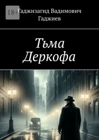 Обложка книги «Тьма Деркофа»
